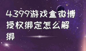 4399游戏盒微博授权绑定怎么解绑