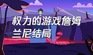 权力的游戏詹姆兰尼结局