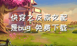 快穿之反派女配是bug 免费下载