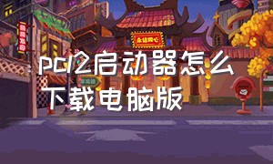 pcl2启动器怎么下载电脑版