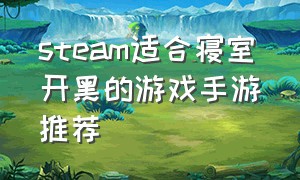 steam适合寝室开黑的游戏手游推荐