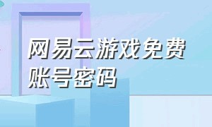 网易云游戏免费账号密码