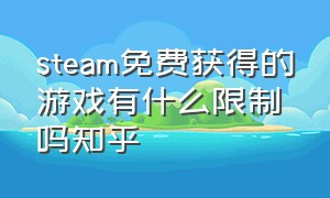 steam免费获得的游戏有什么限制吗知乎