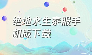 绝地求生泰服手机版下载