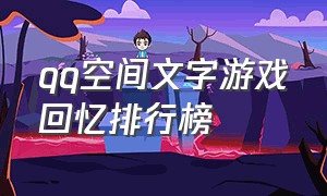 qq空间文字游戏回忆排行榜