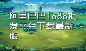 阿里巴巴1688批发平台下载最新版