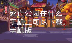 死亡公园在什么手机上可以下载手机版