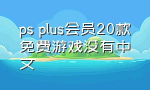 ps plus会员20款免费游戏没有中文