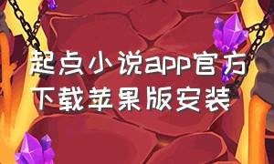 起点小说app官方下载苹果版安装