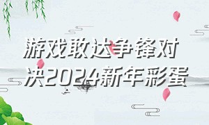 游戏敢达争锋对决2024新年彩蛋