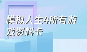 模拟人生4所有游戏资料卡