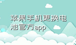 苹果手机更换电池官方app