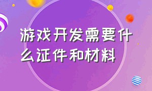 游戏开发需要什么证件和材料