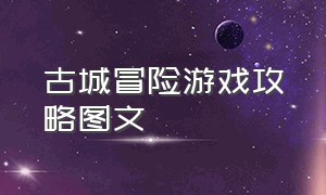 古城冒险游戏攻略图文