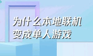 为什么本地联机变成单人游戏