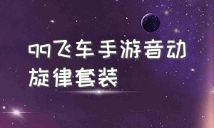 qq飞车手游音动旋律套装