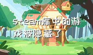 steam库中的游戏被隐藏了