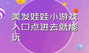 美发娃娃小游戏入口点进去就能玩