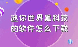 迷你世界黑科技的软件怎么下载