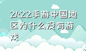 2k22手游中国地区为什么没有游戏