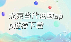 北京当代油画app推荐下载