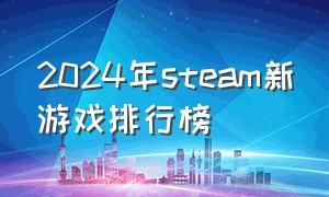 2024年steam新游戏排行榜