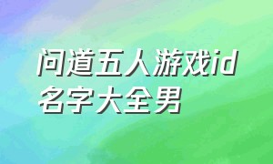 问道五人游戏id名字大全男