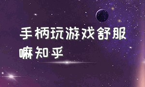 手柄玩游戏舒服嘛知乎