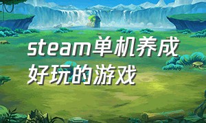 steam单机养成好玩的游戏