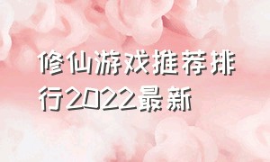 修仙游戏推荐排行2022最新