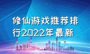 修仙游戏推荐排行2022年最新