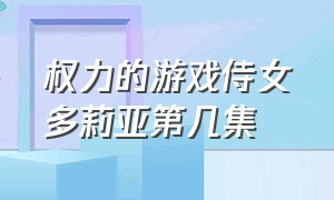 权力的游戏侍女多莉亚第几集