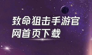 致命狙击手游官网首页下载