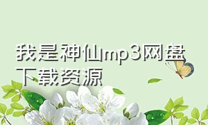 我是神仙mp3网盘下载资源