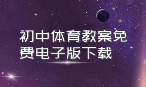 初中体育教案免费电子版下载