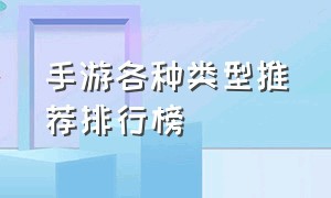 手游各种类型推荐排行榜