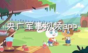 央广军事视频app
