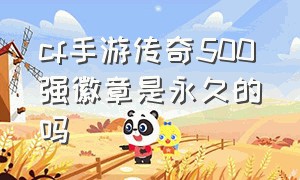 cf手游传奇500强徽章是永久的吗