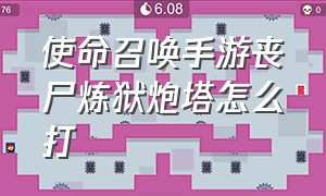 使命召唤手游丧尸炼狱炮塔怎么打