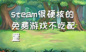 steam很硬核的免费游戏不吃配置