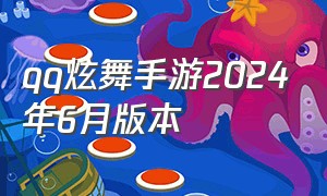 qq炫舞手游2024年6月版本