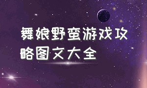 舞娘野蛮游戏攻略图文大全