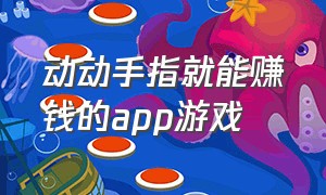 动动手指就能赚钱的app游戏