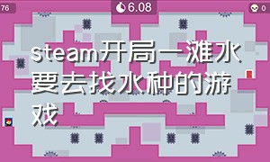 steam开局一滩水要去找水种的游戏