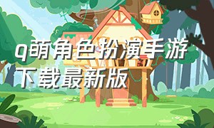 q萌角色扮演手游下载最新版