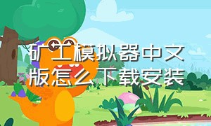 矿工模拟器中文版怎么下载安装