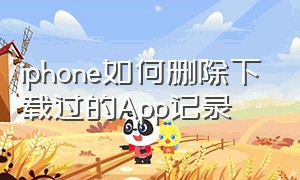 iphone如何删除下载过的App记录