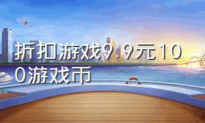 折扣游戏9.9元100游戏币