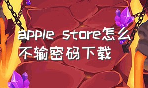 apple store怎么不输密码下载