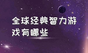 全球经典智力游戏有哪些